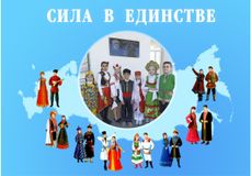 Сила в единстве